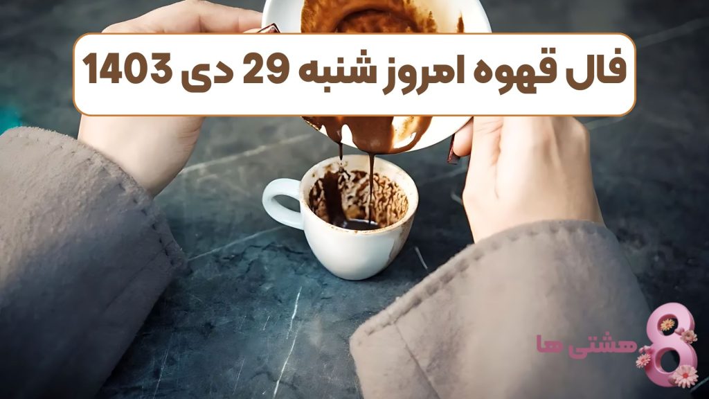 فال قهوه امروز شنبه 29 دی 1403