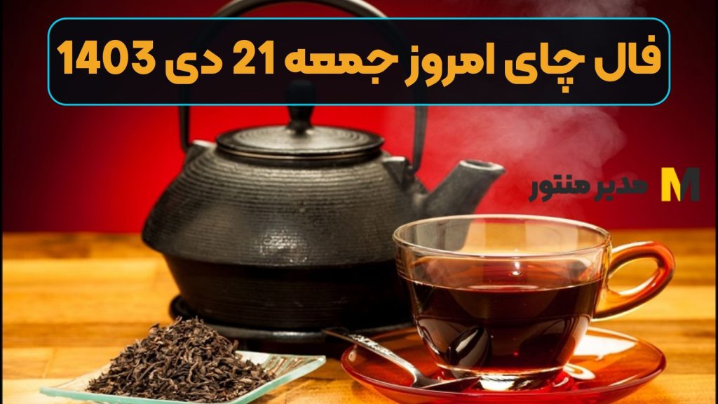 فال چای امروز جمعه 21 دی 1403 (فال خجسته)