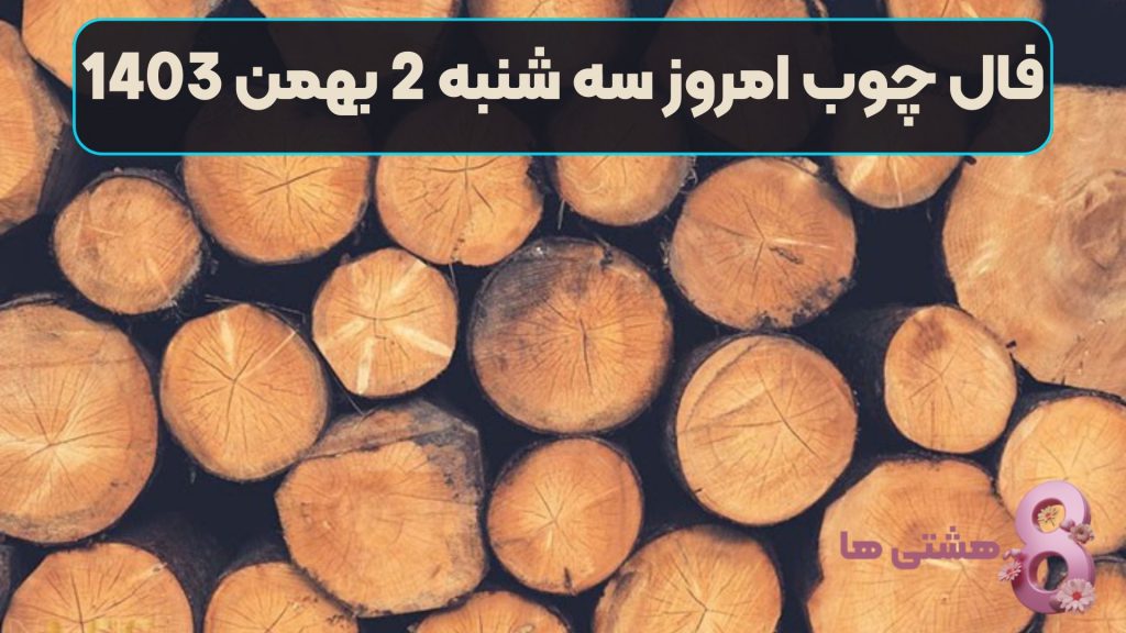 فال چوب امروز سه شنبه 2 بهمن 1403