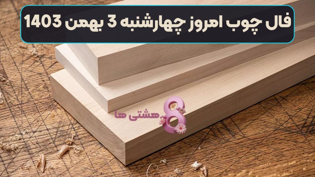 فال چوب امروز چهارشنبه 3 بهمن 1403