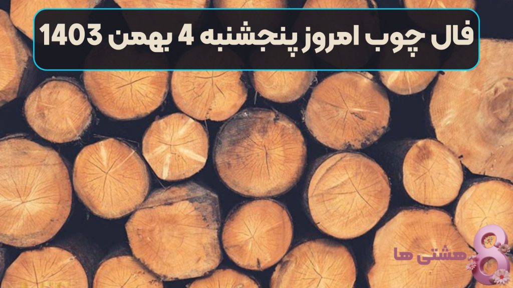 فال چوب امروز پنجشنبه 4 بهمن 1403