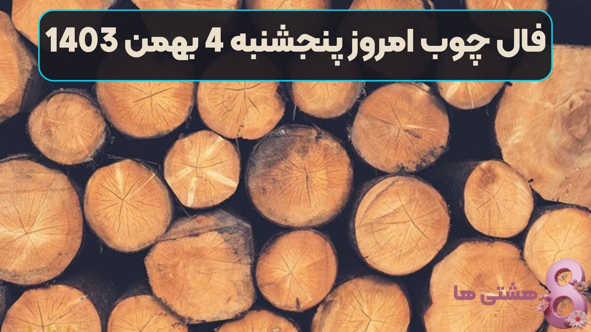فال چوب امروز پنجشنبه 4 بهمن 1403