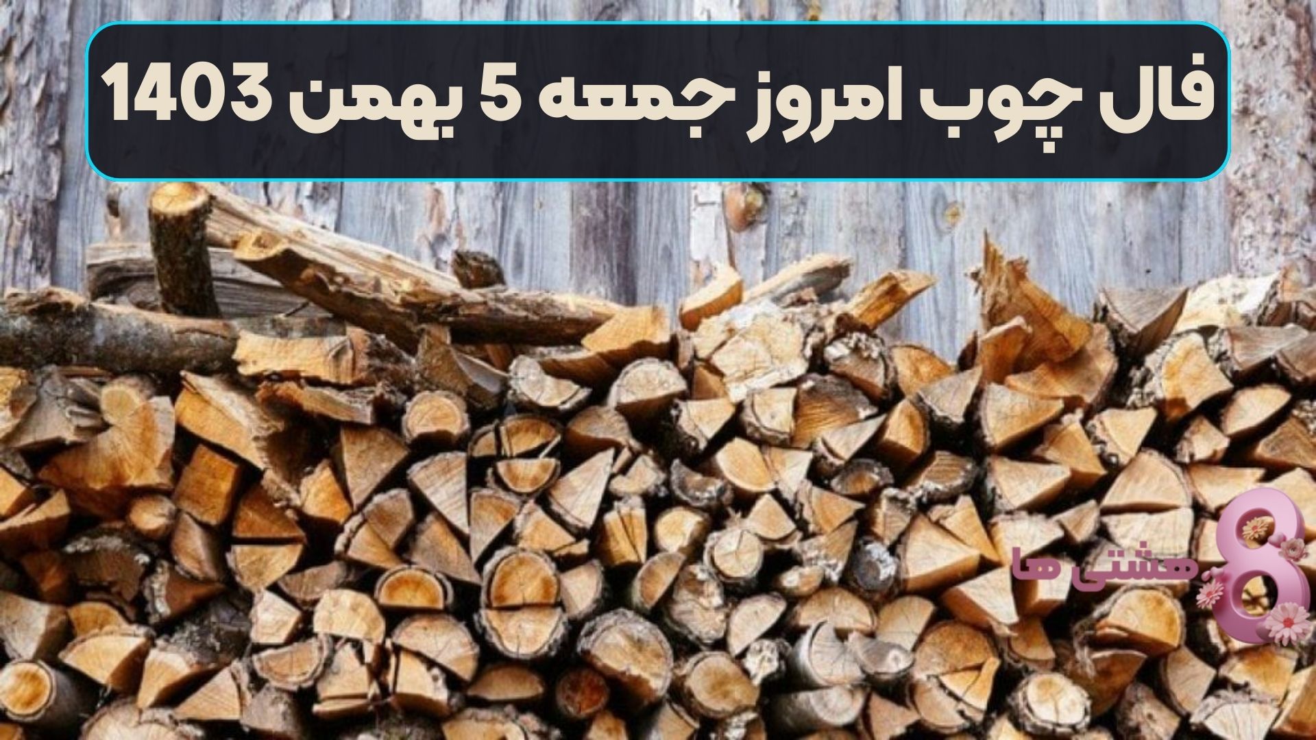 فال چوب امروز جمعه 5 بهمن 1403