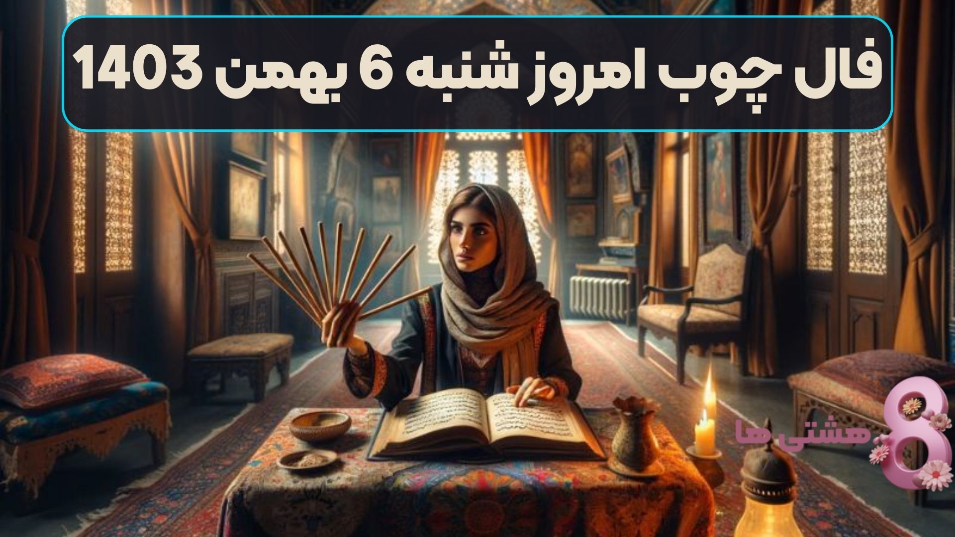 فال چوب امروز شنبه 6 بهمن 1403