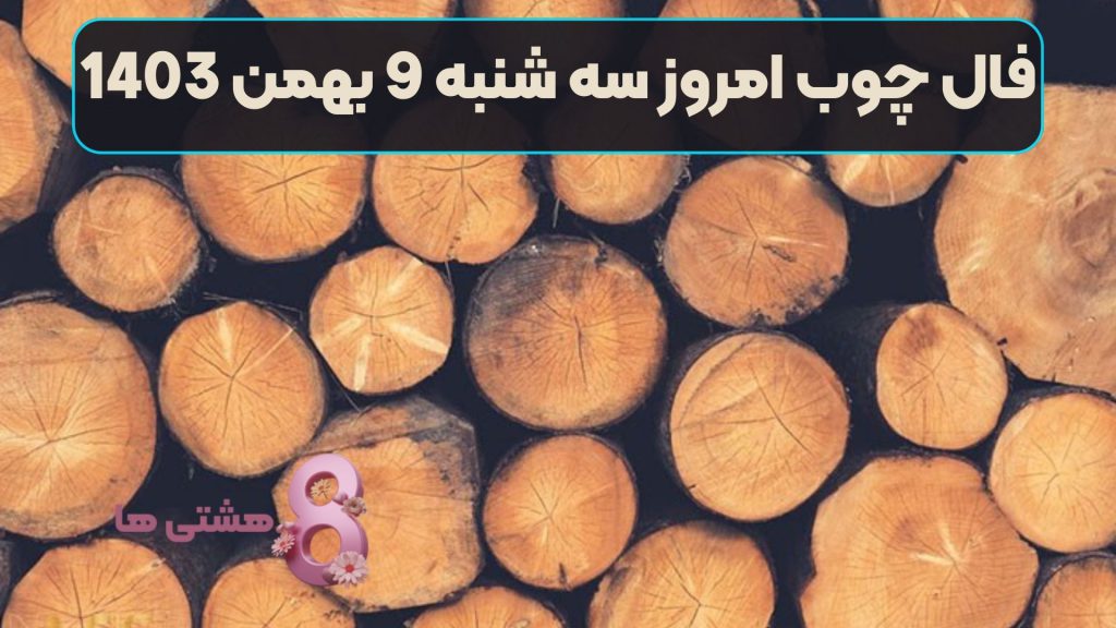 فال چوب امروز سه شنبه 9 بهمن 1403