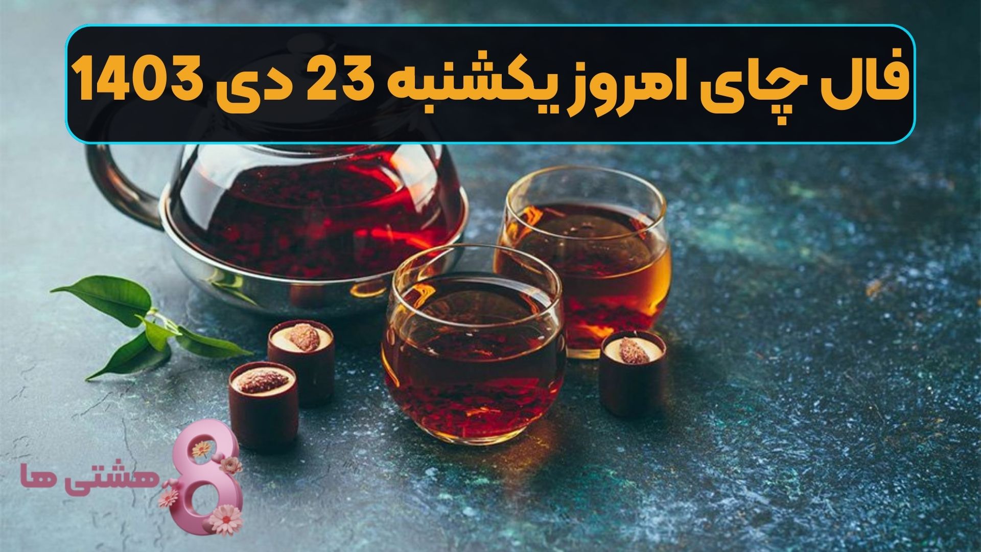 فال چای امروز یکشنبه 23 دی 1403