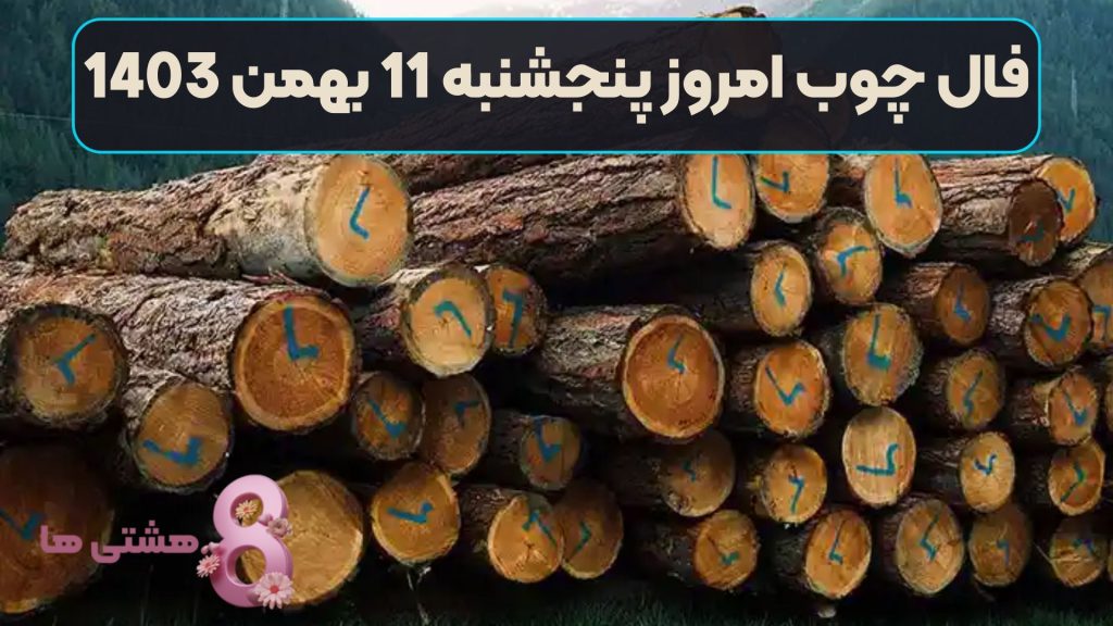 فال چوب امروز پنجشنبه 11 بهمن 1403