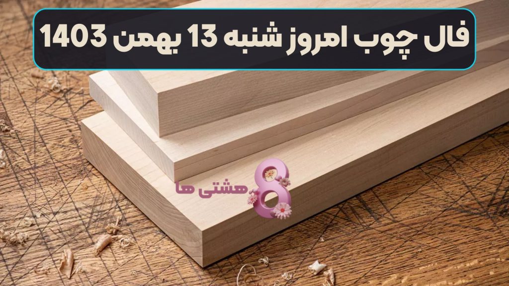 فال چوب امروز شنبه 13 بهمن 1403