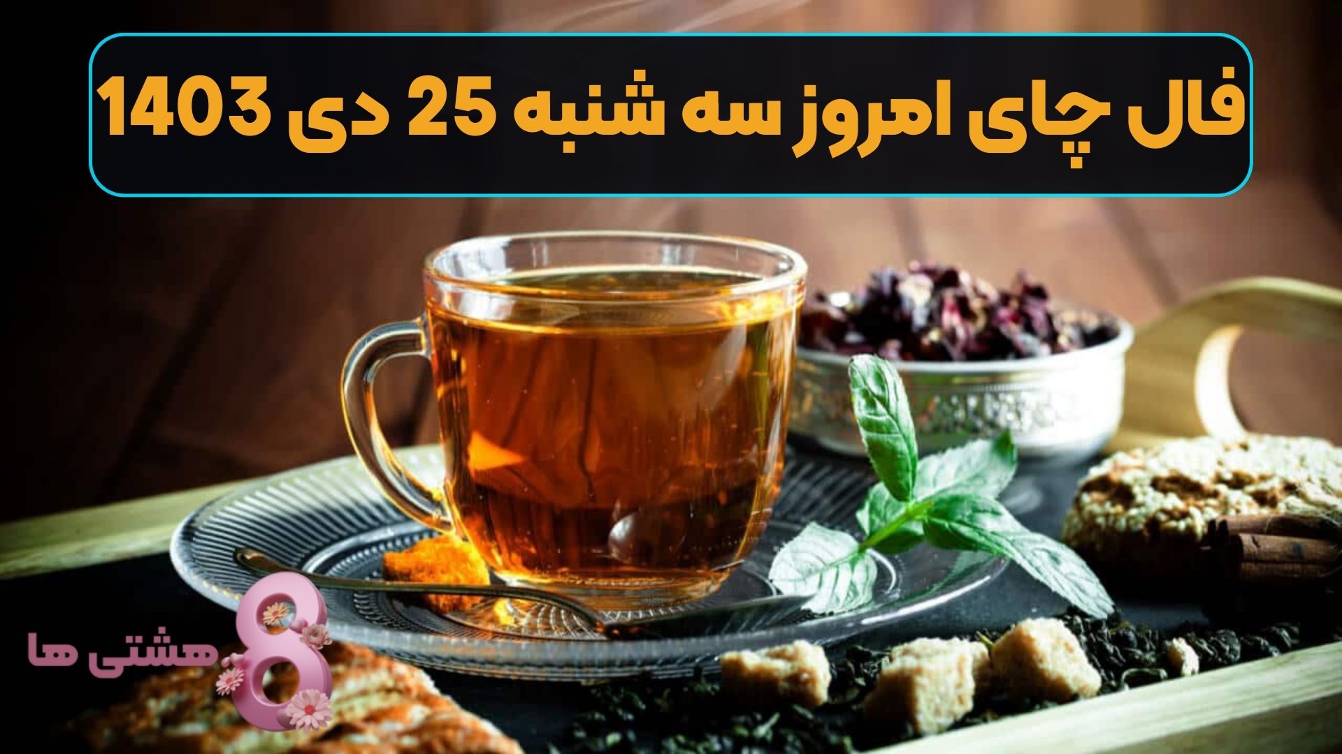 فال چای امروز سه شنبه 25 دی 1403