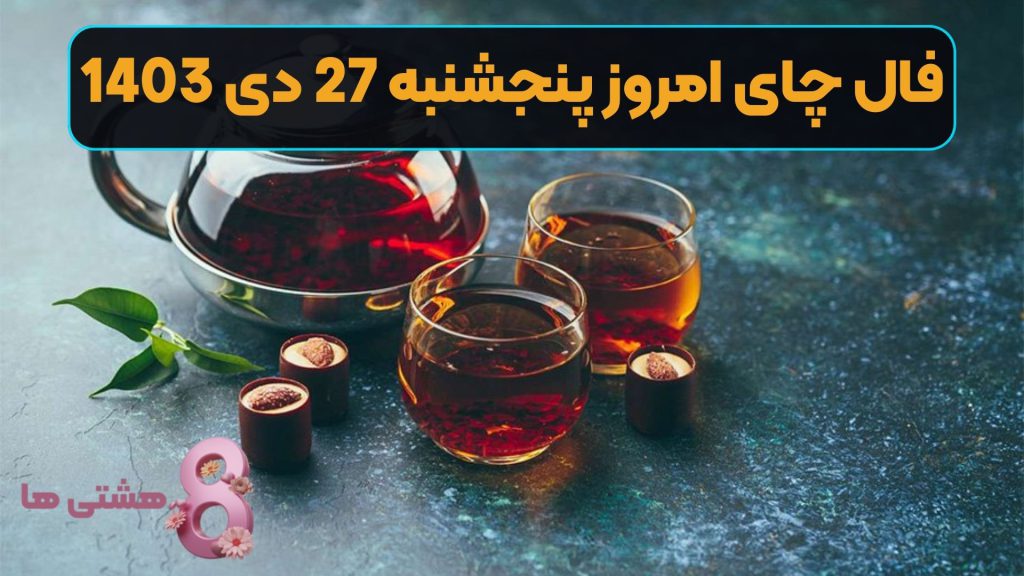 فال چای امروز پنجشنبه 27 دی 1403
