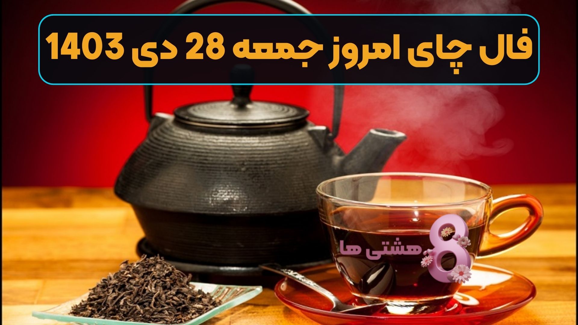 فال چای امروز جمعه 28 دی 1403