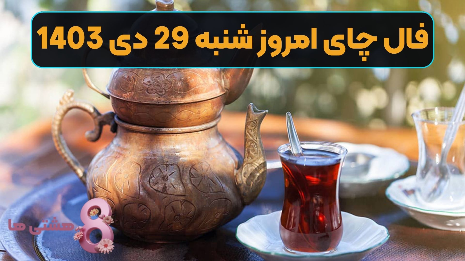 فال چای امروز شنبه 29 دی 1403