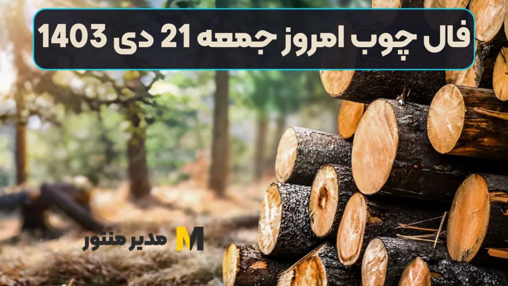 فال چوب امروز جمعه 21 دی 1403 (فال خجسته)