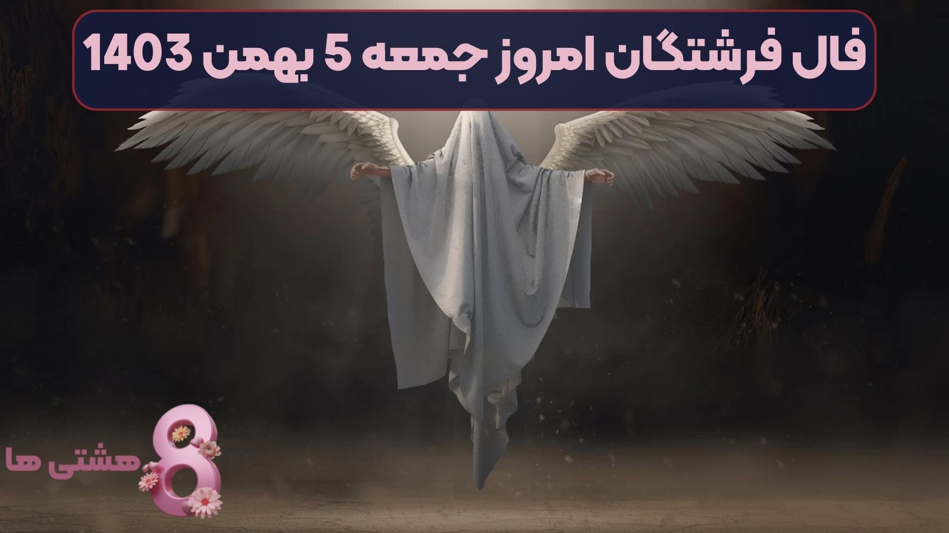 فال فرشتگان امروز جمعه 5 بهمن 1403