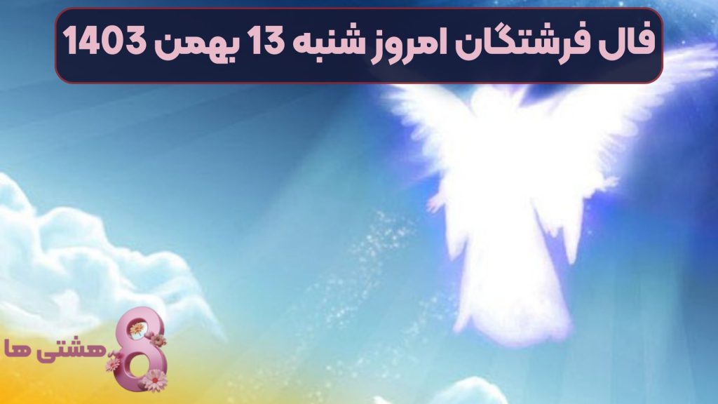 فال فرشتگان امروز شنبه 13 بهمن 1403