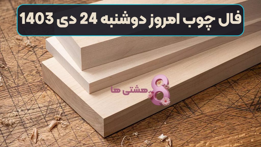 فال چوب امروز دوشنبه 24 دی 1403