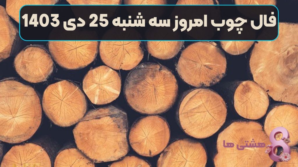 فال چوب امروز سه شنبه 25 دی 1403