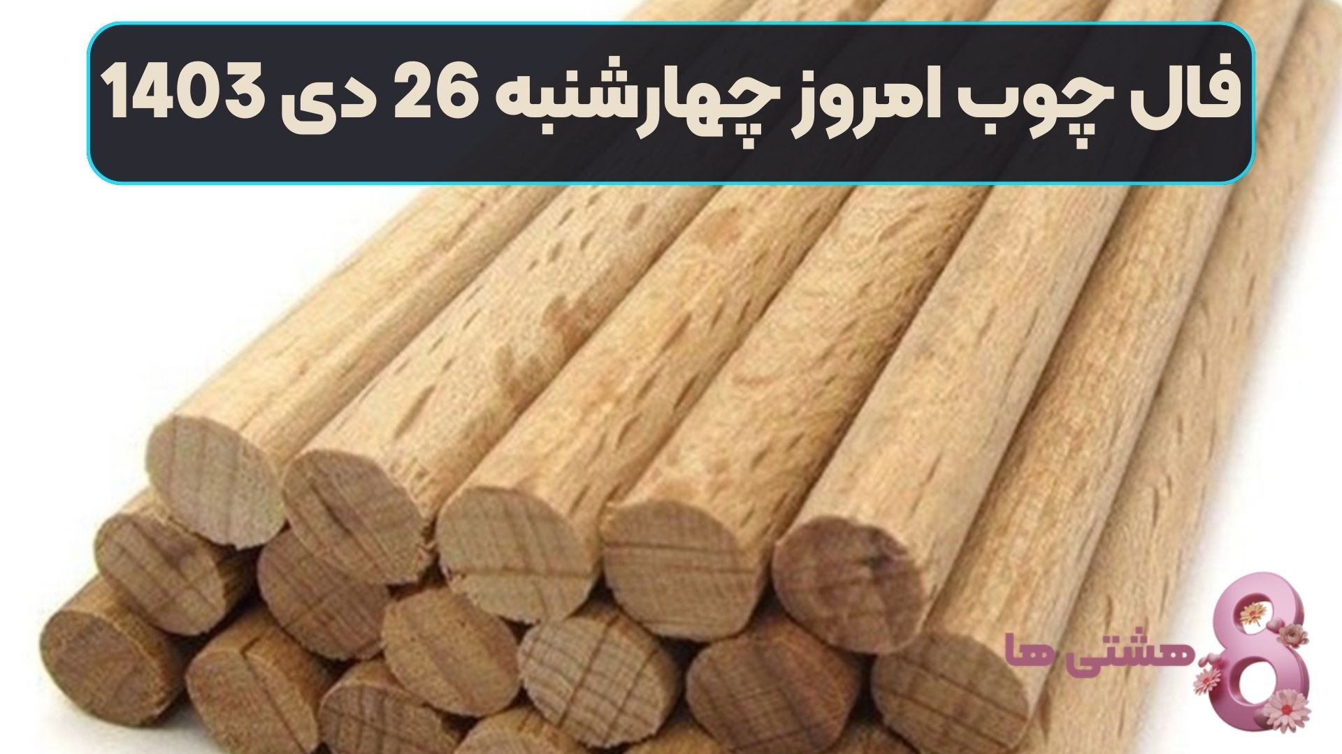 فال چوب امروز چهارشنبه 26 دی 1403