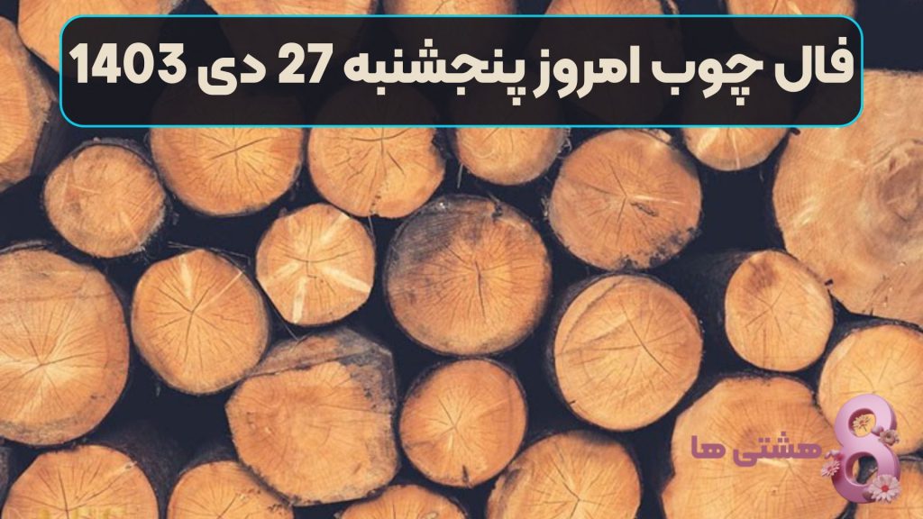 فال چوب امروز پنجشنبه 27 دی 1403