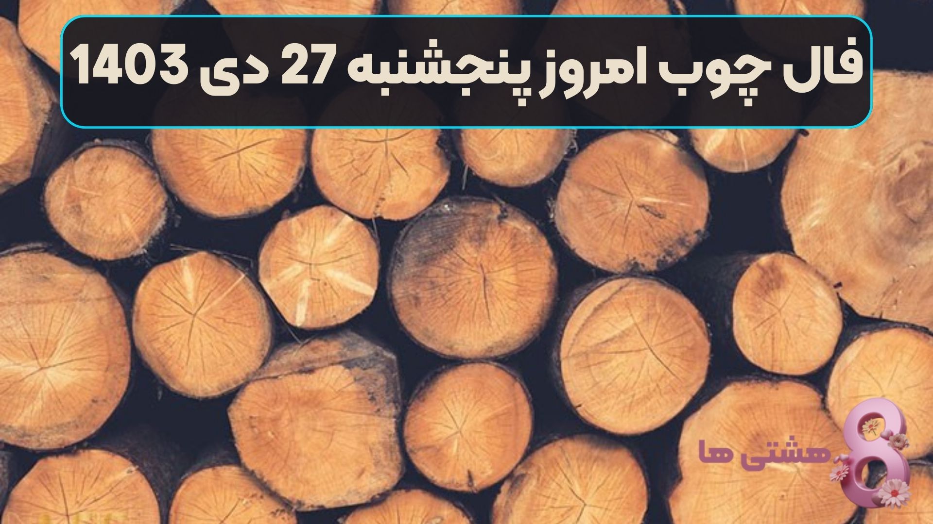 فال چوب امروز پنجشنبه 27 دی 1403