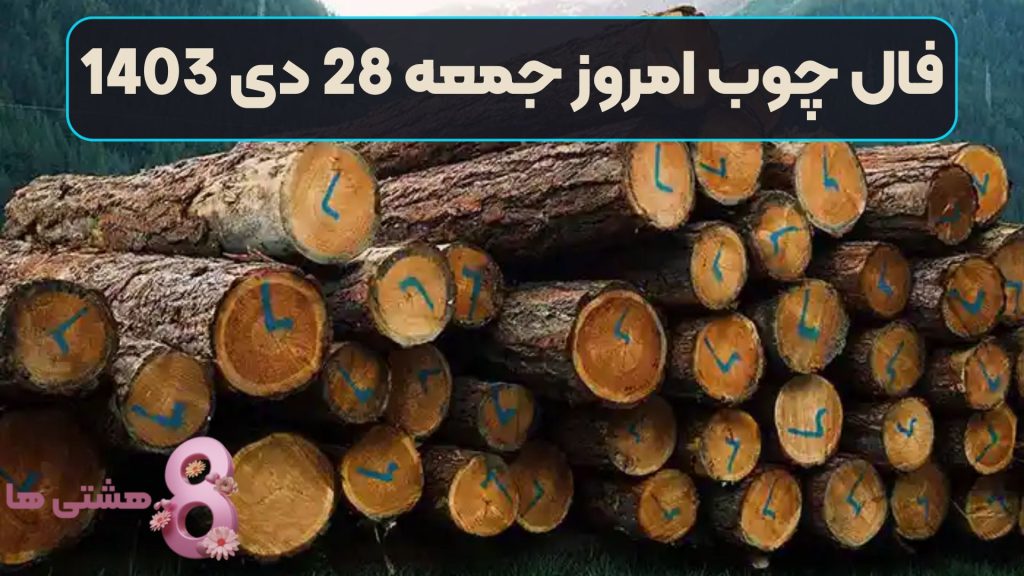 فال چوب امروز جمعه 28 دی 1403