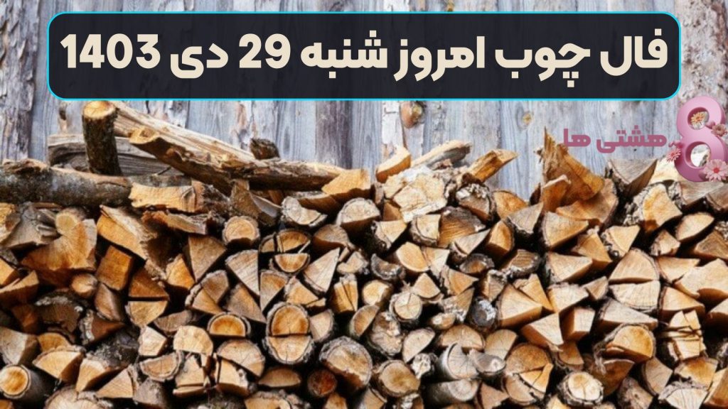 فال چوب امروز شنبه 29 دی 1403