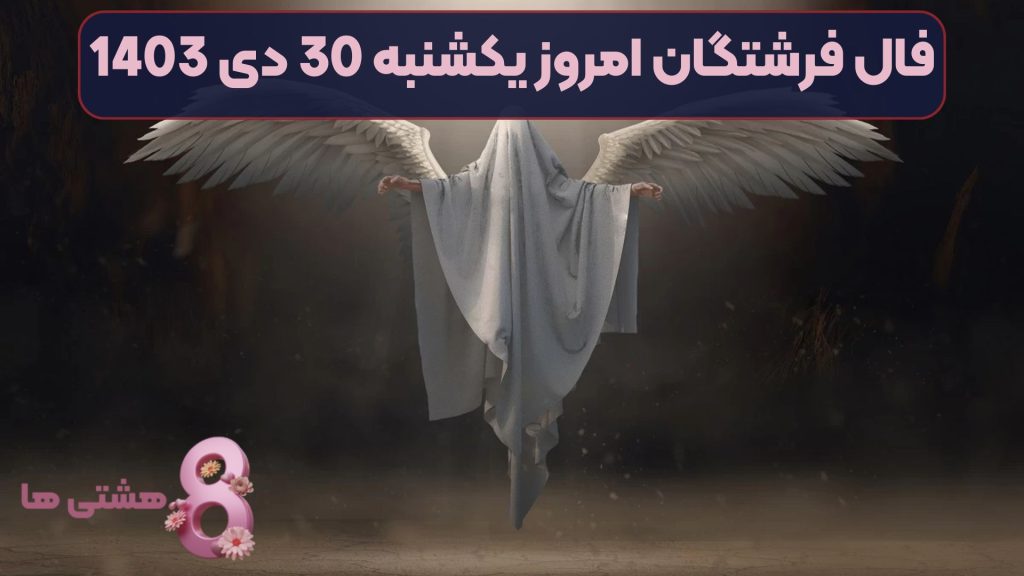 فال فرشتگان امروز یکشنبه 30 دی 1403