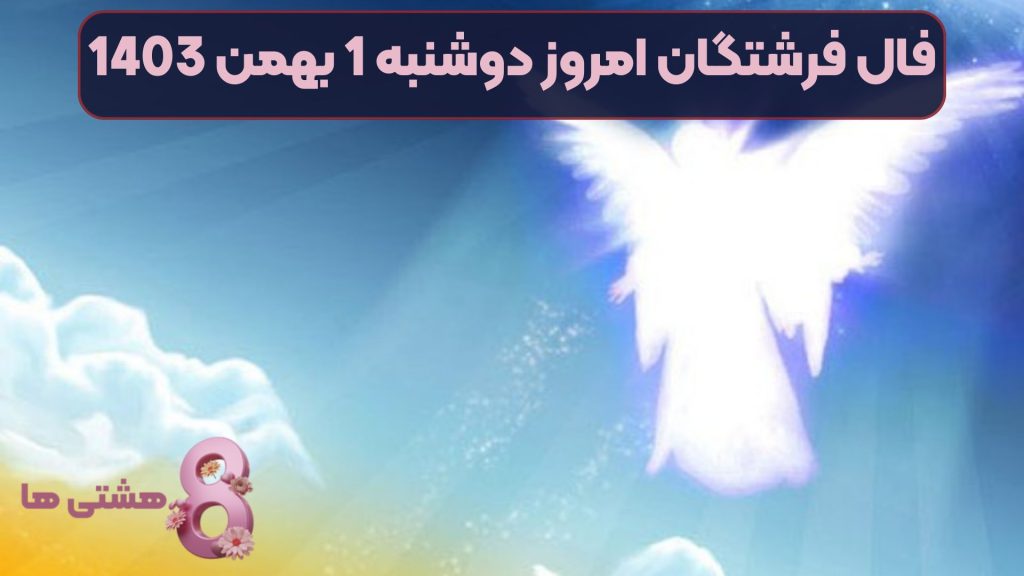 فال فرشتگان امروز دوشنبه 1 بهمن 1403
