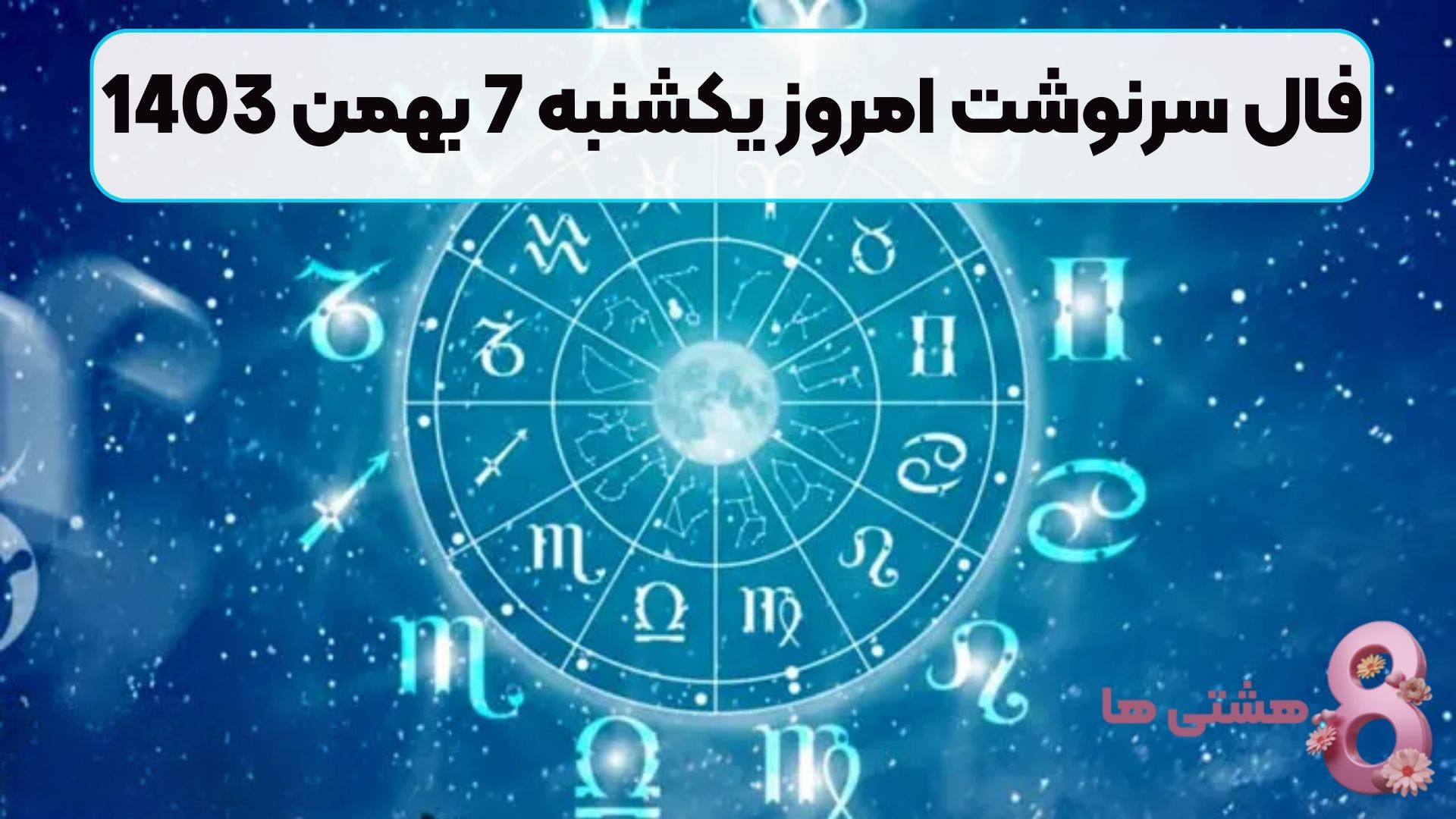 فال سرنوشت امروز یکشنبه 7 بهمن 1403