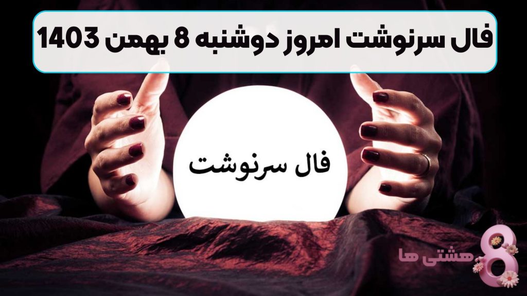 فال سرنوشت امروز دوشنبه 8 بهمن 1403