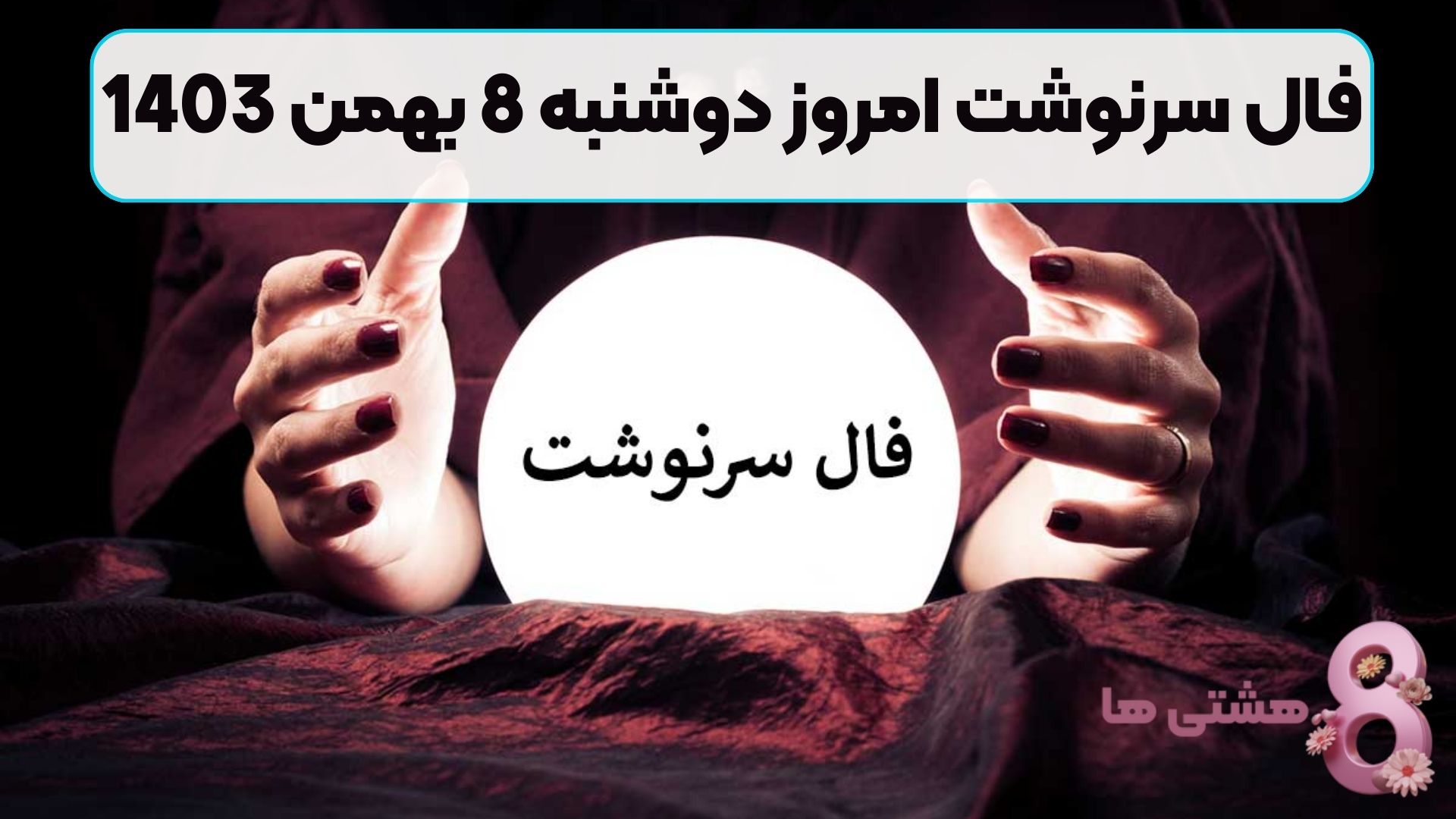 فال سرنوشت امروز دوشنبه 8 بهمن 1403