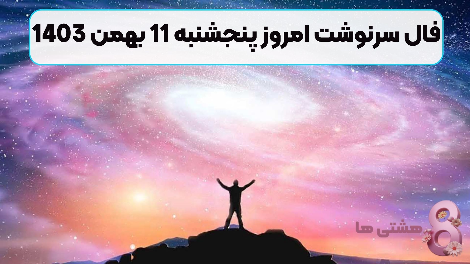 فال سرنوشت امروز پنجشنبه 11 بهمن 1403