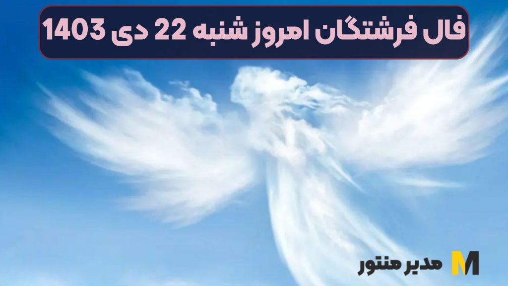 فال فرشتگان امروز شنبه 22 دی 1403 (فال جذاب)