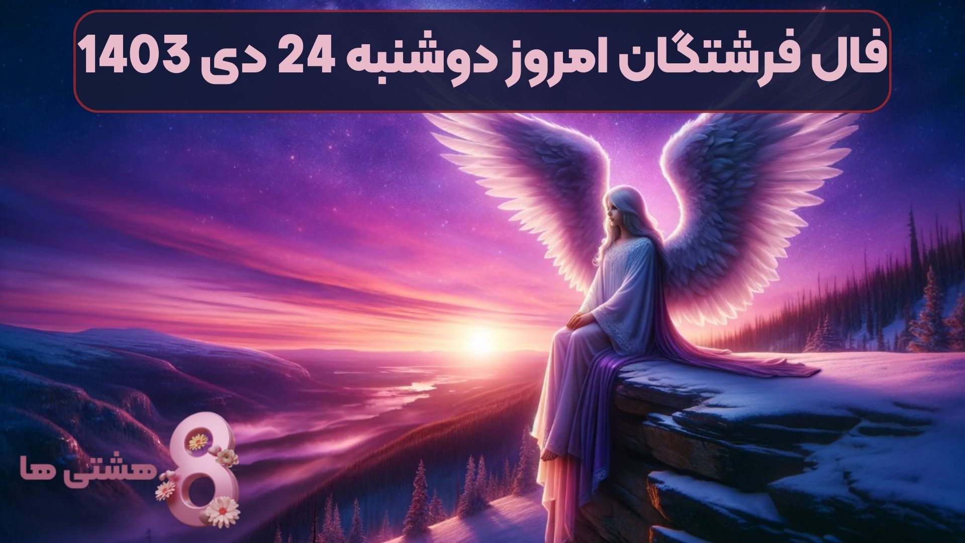 فال فرشتگان امروز دوشنبه 24 دی 1403