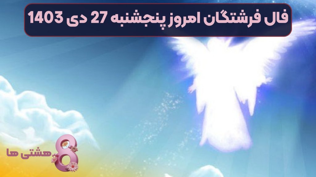 فال فرشتگان امروز پنجشنبه 27 دی 1403