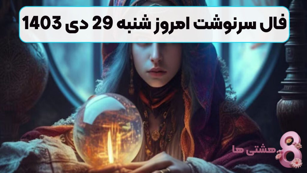 فال سرنوشت امروز شنبه 29 دی 1403