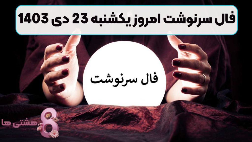 فال سرنوشت امروز یکشنبه 23 دی 1403