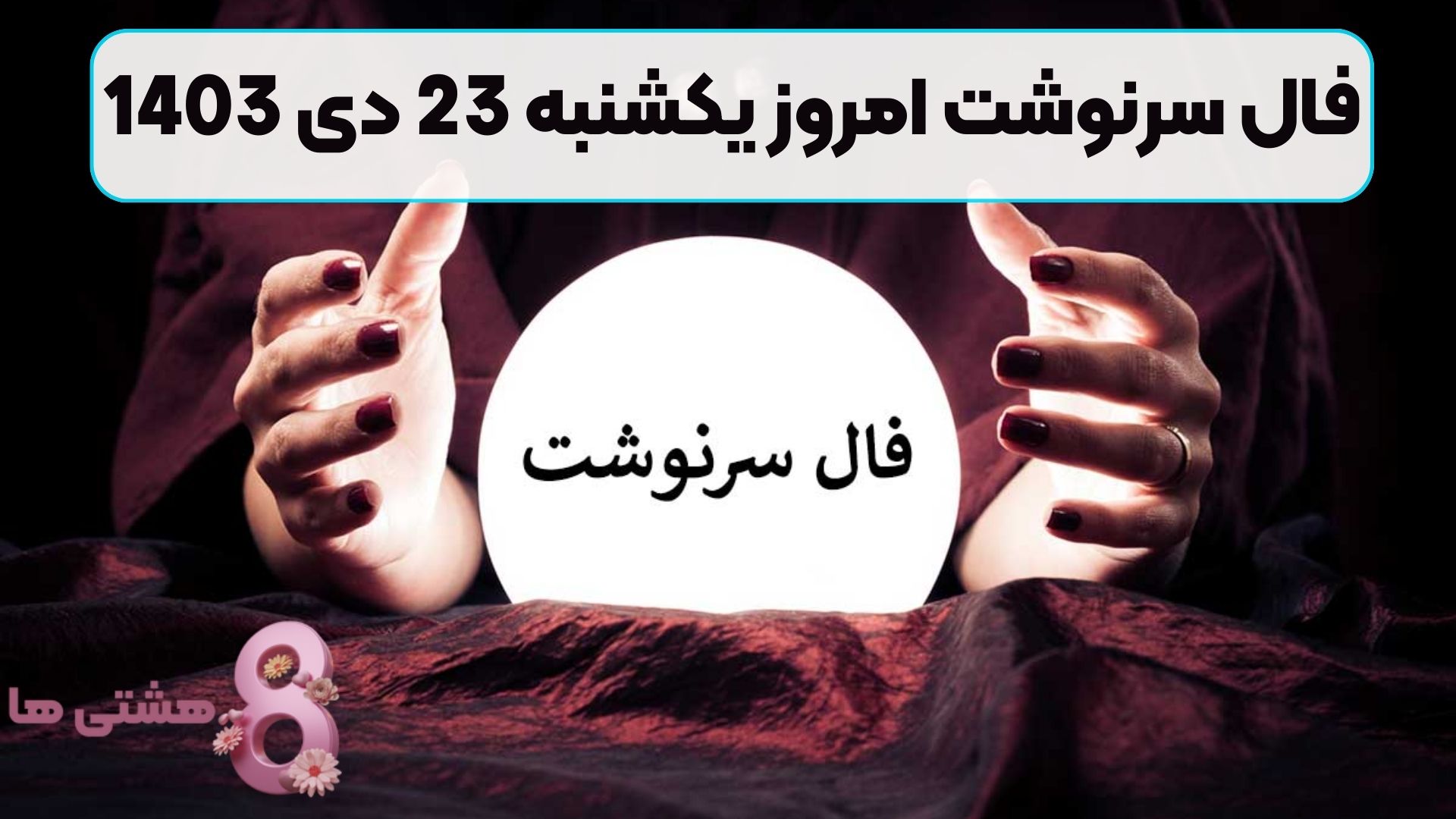 فال سرنوشت امروز یکشنبه 23 دی 1403