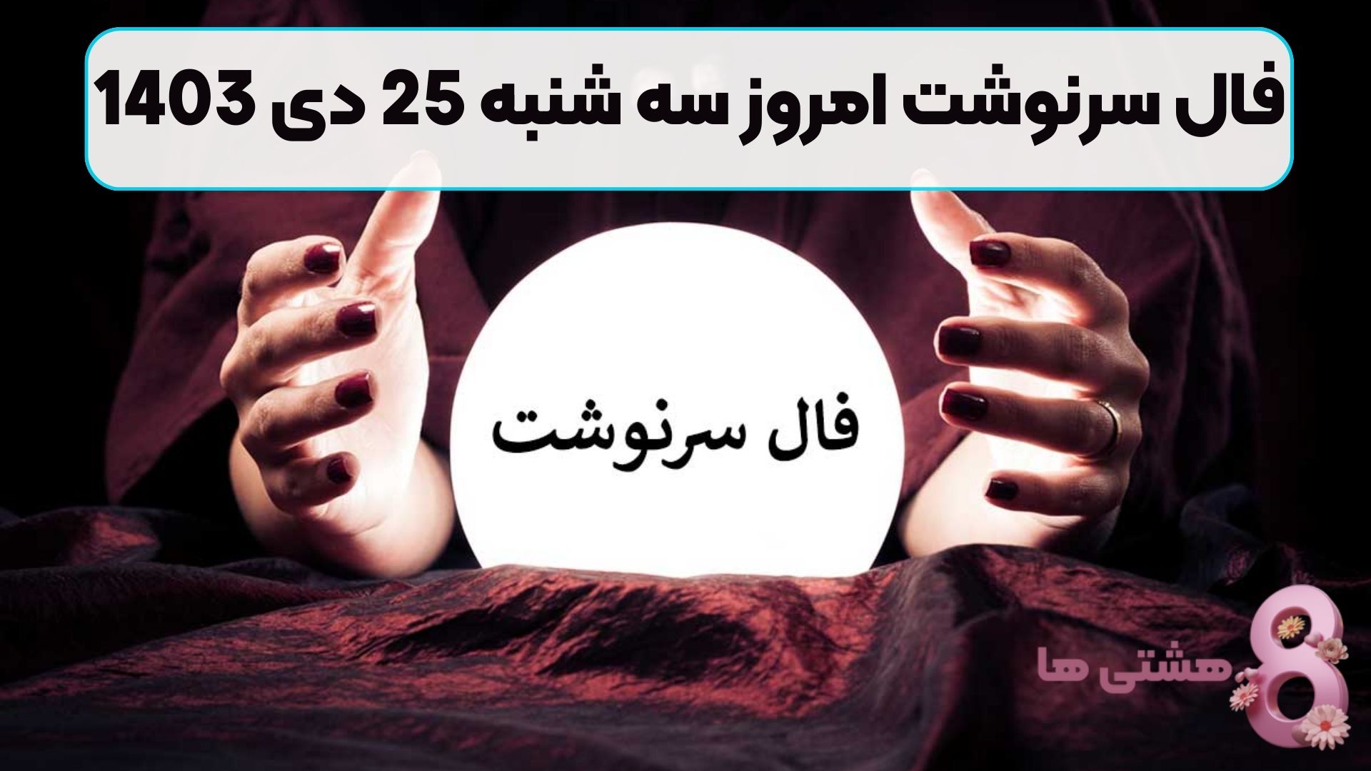 فال سرنوشت امروز سه شنبه 25 دی 1403