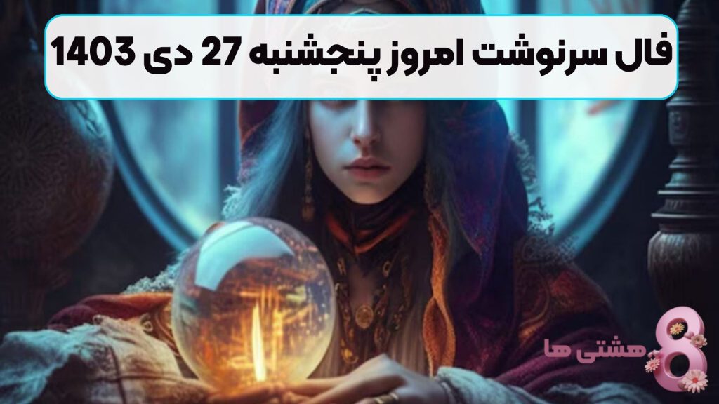فال سرنوشت امروز پنجشنبه 27 دی 1403