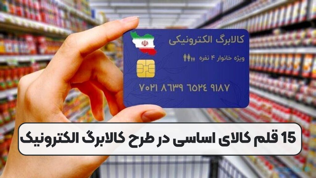 15 قلم کالای اساسی در طرح کالابرگ الکترونیک
