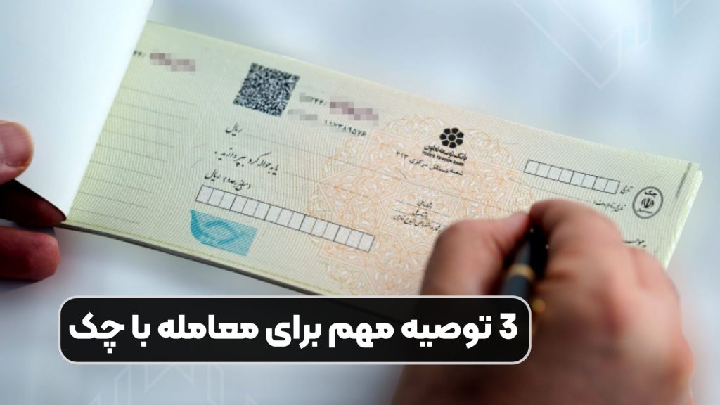 3 توصیه مهم برای معامله با چک
