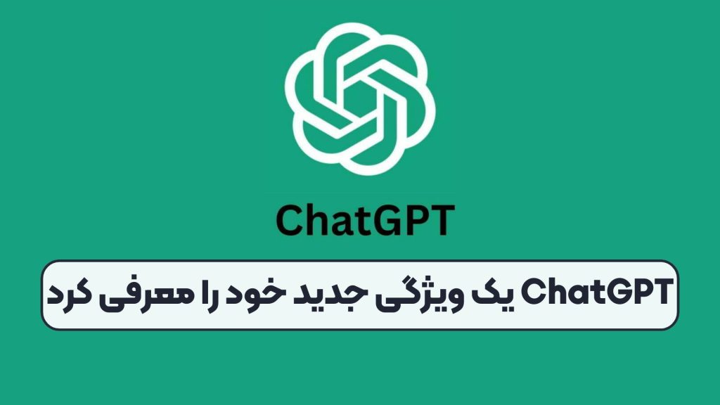 ChatGPT یک ویژگی جدید خود را معرفی کرد
