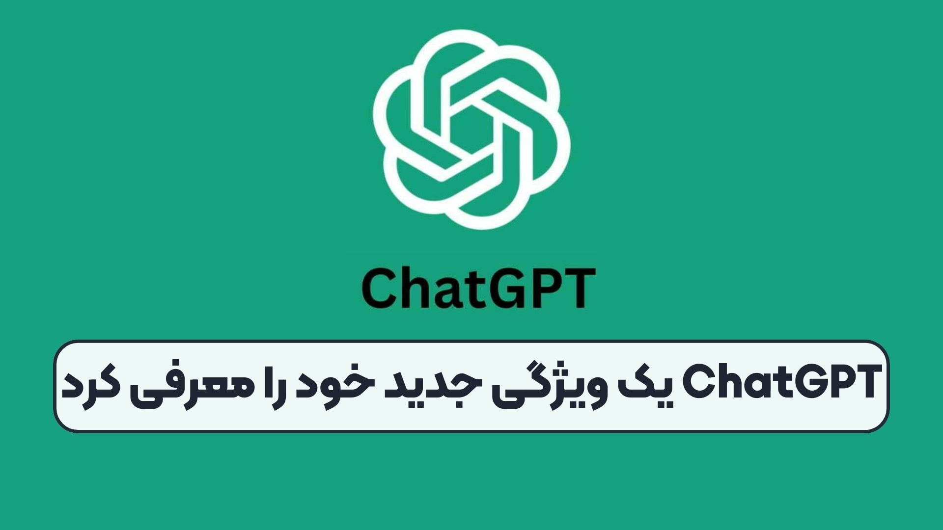 ChatGPT یک ویژگی جدید خود را معرفی کرد