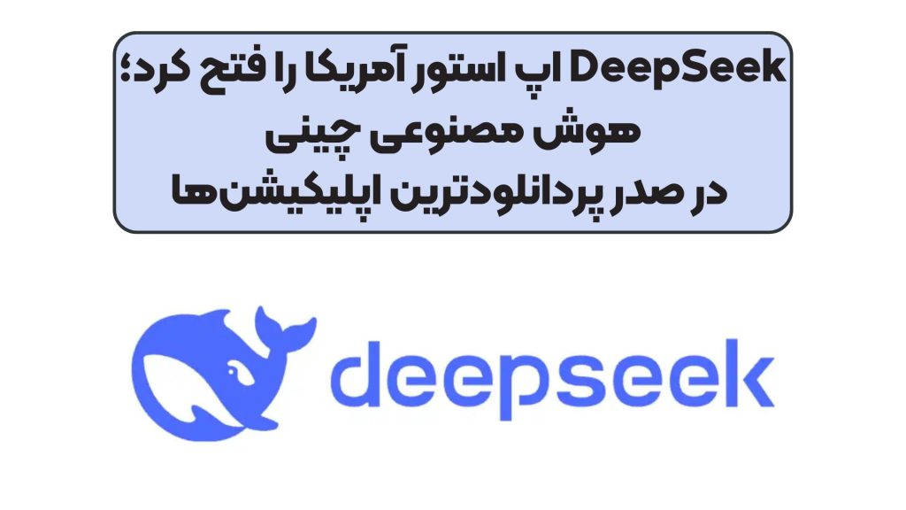 DeepSeek اپ استور آمریکا را فتح کرد؛ هوش مصنوعی چینی در صدر پردانلودترین اپلیکیشنها
