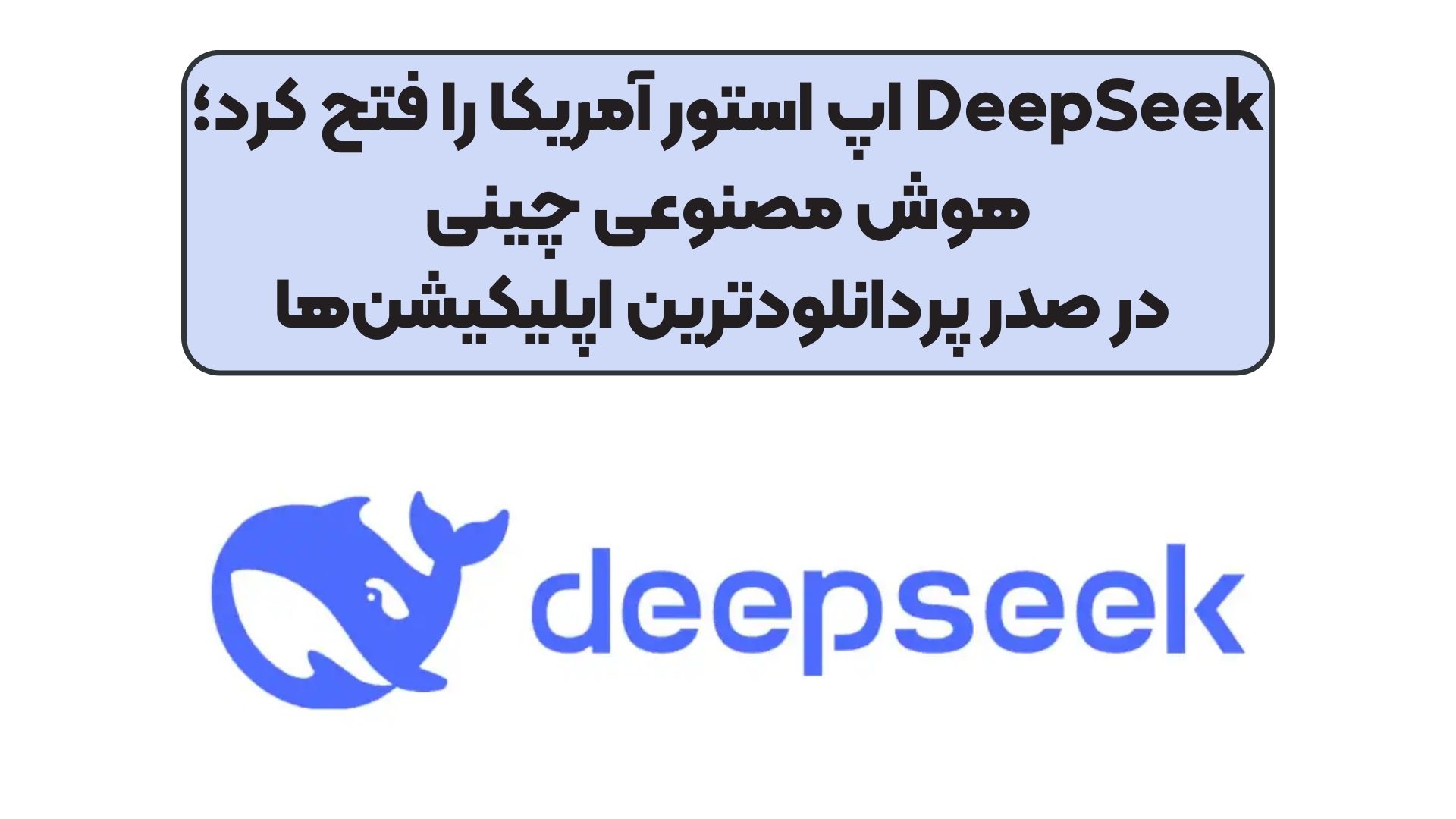 DeepSeek اپ استور آمریکا را فتح کرد؛ هوش مصنوعی چینی در صدر پردانلودترین اپلیکیشن‌ها