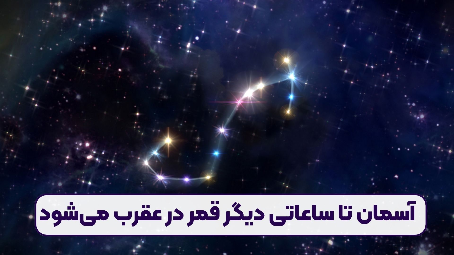 آسمان تا ساعاتی دیگر قمر در عقرب می‌شود