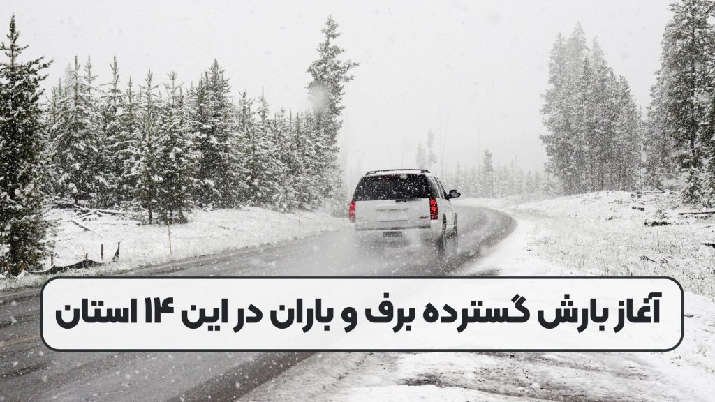 آغاز بارش گسترده برف و باران در این ۱۴ استان