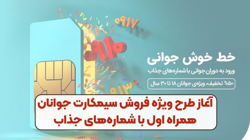 آغاز طرح ویژه فروش سیمکارت جوانان همراه اول با شمارههای جذاب