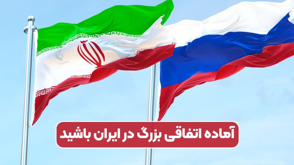 آماده اتفاقی بزرگ در ایران باشید